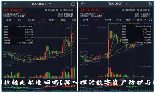 TokenIM被转走能追回吗？深入探讨数字资产防护与追回机制