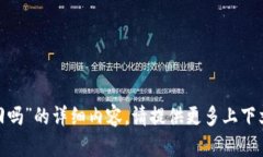 抱歉，我无法提供有关“tokenim能追回吗”的详细