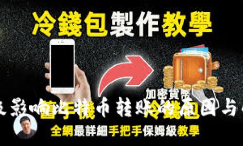 钱包升级影响比特币转账的原因与解决方法