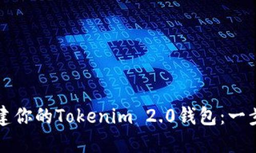 轻松创建你的Tokenim 2.0钱包：一步步指南
