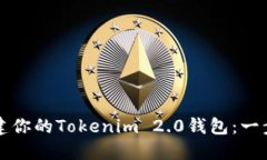 轻松创建你的Tokenim 2.0钱包：一步步指南