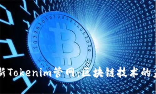 了解最新Tokenim管网：区块链技术的未来之路