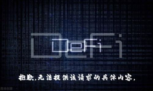 抱歉，无法提供该请求的具体内容。