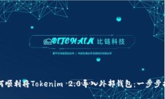 如何顺利将Tokenim 2.0导入外部钱包：一步步指南