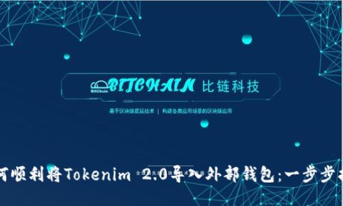 如何顺利将Tokenim 2.0导入外部钱包：一步步指南