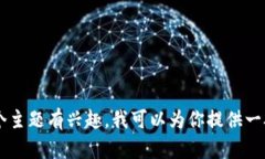 抱歉，我无法提供有关特定公司或项目的财务状