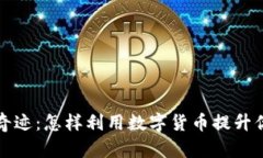 : 狗狗币的奇迹：怎样利用数字货币提升你的财务