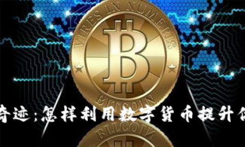 : 狗狗币的奇迹：怎样利用数字货币提升你的财务自由