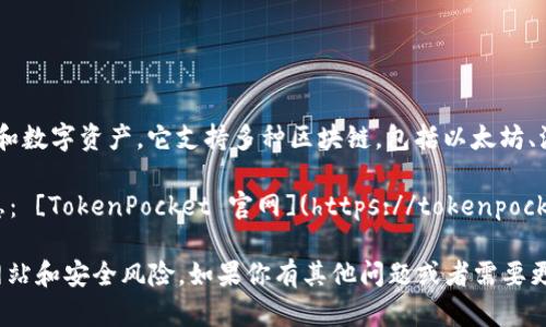 TokenPocket 钱包是一款流行的多链数字资产钱包，用于管理用户的加密货币和数字资产。它支持多种区块链，包括以太坊、波场、EOS等，提供安全、便捷的数字货币存储和管理服务。

如果你想访问 TokenPocket 钱包的官方网站，可以通过以下链接找到相关信息： [TokenPocket 官网](https://tokenpocket.pro/)。 在官网上，你可以获取钱包相关的最新资讯、下载链接以及使用说明。

请注意，在下载和使用加密货币钱包时，确保访问官方链接，以避免潜在的钓鱼网站和安全风险。如果你有其他问题或者需要更多信息，随时告诉我！