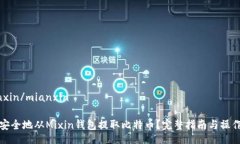 mianxin/mianxin如何安全地从Mixin钱包提取比特币？完