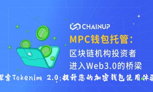 探索Tokenim 2.0：提升您的加密钱包使用体验