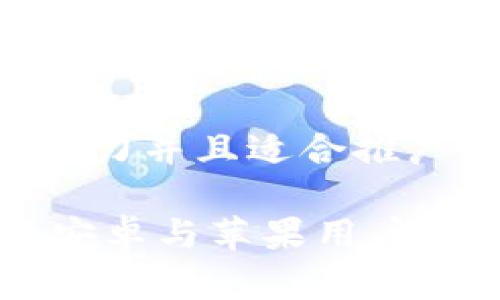 思考一个有吸引力并且适合推广的优秀 

Tokenim 2.0：安卓与苹果用户之间的完美选择