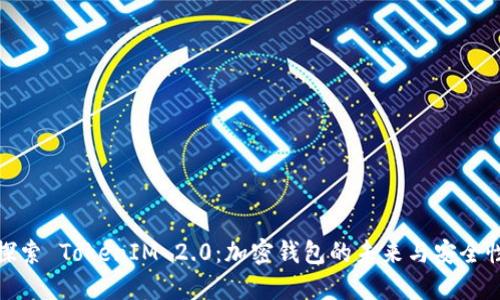 探索 TokenIM 2.0：加密钱包的未来与安全性