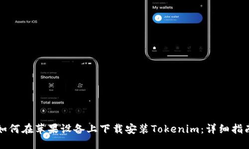 如何在苹果设备上下载安装Tokenim：详细指南
