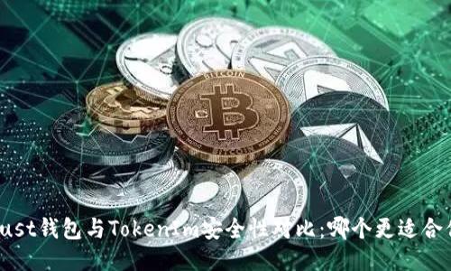 Trust钱包与TokenIm安全性对比：哪个更适合你？