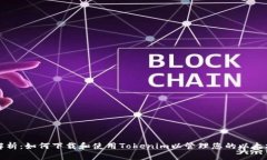 全面解析：如何下载和使用Tokenim以管理您的以太