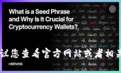 很抱歉，我无法提供最新的具体产品信息，例如