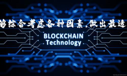 在讨论“是否可以不升级到tokenim2.0”之前，首先需要了解tokenim的背景信息、版本升级的意义以及是否存在风险或代价。

概述

Tokenim是一个用于管理和交易数字资产的工具，随着科技的进步和市场需求的变化，Tokenim开发团队会定期推出新的版本来改善用户体验、修复bug、提高安全性以及增加新功能。Tokenim的每个新版本通常都会在老版本的基础上进行重大改进。

不升级的风险

不升级到Tokenim 2.0可能带来一些潜在的风险和不利因素。这些包括安全问题和用户体验的不足。旧版本的Tokenim在安全性方面可能会存在漏洞，黑客和恶意攻击者可能会利用这些漏洞进行攻击。随着时间的推移，开发团队可能会不再支持旧版本，导致用户无法获得技术支持和及时的安全更新。


功能缺失的影响

Tokenim 2.0很可能包含了许多新功能和改进，例如更快速的交易速度、更低的交易费用、改进的用户界面和更好的兼容性。如果用户选择不升级，他们将无法享受这些好处，从而可能导致使用效率下降，甚至错失市场机会。


用户社区的支持

随着更多用户和开发者转向Tokenim 2.0，不升级的用户可能会发现自己在寻找帮助和解决方案时面临困难。社区支持通常围绕最新版本进行，很多问题可能已经在新版本中得到了解决。老版本用户很可能会感到孤立，这对于长期使用来说是一个不利的因素。


结论

虽然技术上可以选择不升级到Tokenim 2.0，但从安全性、功能性和社区支持的角度来看，升级是非常推荐的。希望用户在做决定时，能够综合考虑各种因素，做出最适合自己的选择。


在进行具体讨论之前，建议用户先了解Tokenim的更新日志和新版本所包含的改进内容，这样可以帮助更好地做出决策。