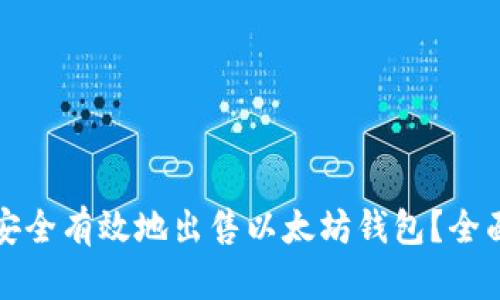 如何安全有效地出售以太坊钱包？全面指南