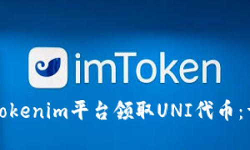 如何在Tokenim平台领取UNI代币：详细指南