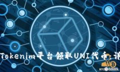 如何在Tokenim平台领取UNI代币：详细指南