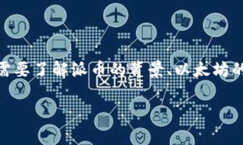 关于“派币（Pi Network）加入以太坊钱包”的问题，首先，我们需要了解派币的背景、以太坊的特性，以及两者之间的关系。让我为你提供一个结构化的解答。

 派币能否成功整合入以太坊钱包？前景与挑战分析