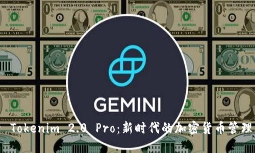 探索 Tokenim 2.0 Pro：新时代的加密货币管理工具