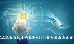 如何在狐狸钱包主网提取USDT：详细指南与实践经