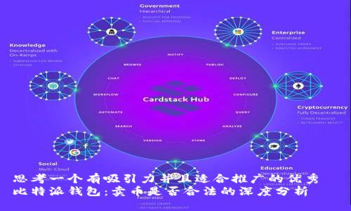 思考一个有吸引力并且适合推广的优秀  
比特派钱包：卖币是否合法的深度分析