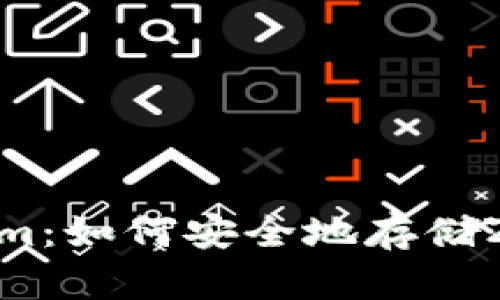 探索Tokenim：如何安全地存储ZEC（Zcash）