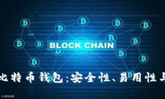 探索最佳国外比特币钱包：安全性、易用性与功