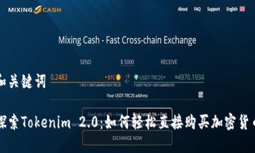和关键词

探索Tokenim 2.0：如何轻松直接购买加密货币