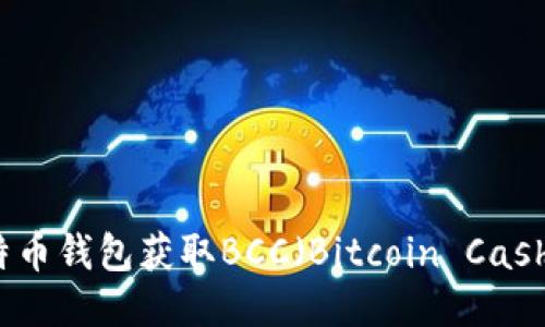 如何通过比特币钱包获取BCC（Bitcoin Cash）的详细指南