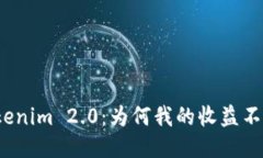 探秘Tokenim 2.0：为何我的收益不再显示？