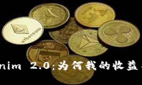 探秘Tokenim 2.0：为何我的收益不再显示？