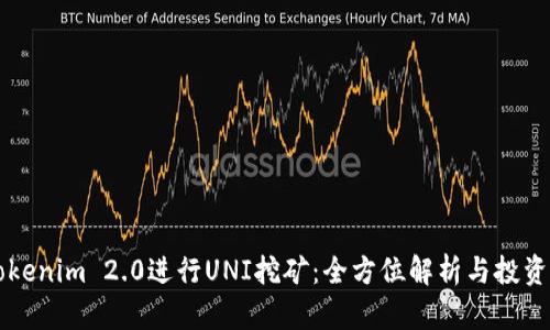 用Tokenim 2.0进行UNI挖矿：全方位解析与投资攻略