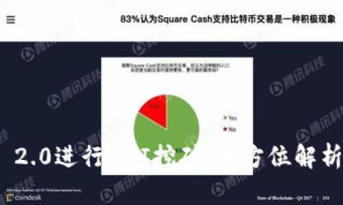 用Tokenim 2.0进行UNI挖矿：全方位解析与投资攻略