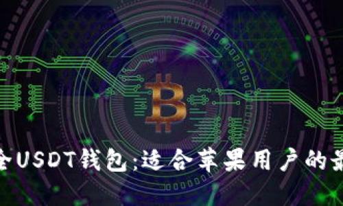 探索最全USDT钱包：适合苹果用户的最佳选择