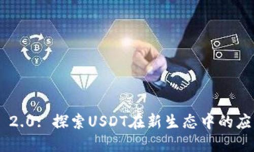 Tokenim 2.0: 探索USDT在新生态中的应用与优势