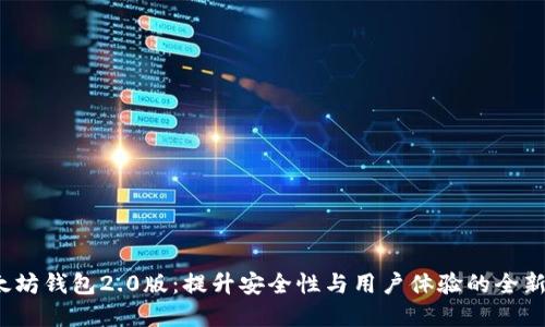  以太坊钱包2.0版：提升安全性与用户体验的全新选择