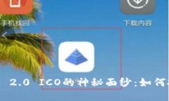 揭开TokenIM 2.0 ICO的神秘面纱：如何把握投资机会