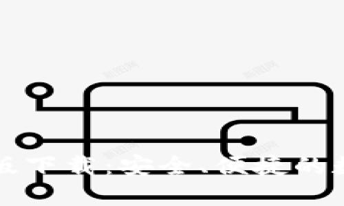 以太坊钱包中文版下载：安全、便捷的数字货币管理工具