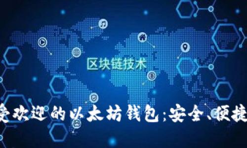 揭秘7款最受欢迎的以太坊钱包：安全、便捷与功能全面