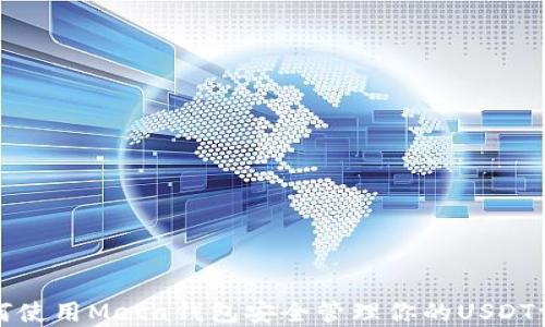 
如何使用Meta钱包安全管理你的USDT资产