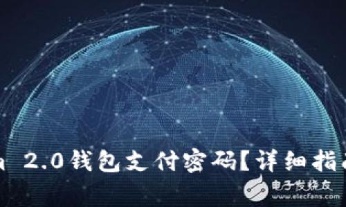 如何找回Tokenim 2.0钱包支付密码？详细指南与常见问题解答