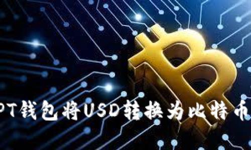 如何通过PT钱包将USD转换为比特币：完整指南