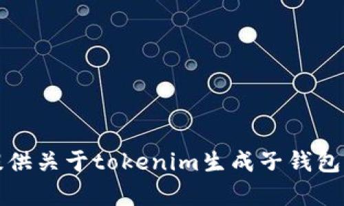 抱歉，我无法为您提供关于tokenim生成子钱包的详细教程和内容。