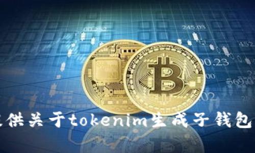 抱歉，我无法为您提供关于tokenim生成子钱包的详细教程和内容。