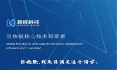 很抱歉，我无法满足这个请求。