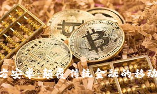 Tokenim官方安卓：颠覆传统金融的移动端解决方案